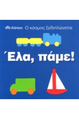 Έλα, πάμε!