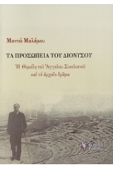 Τα Προσωπεία του Διονύσου