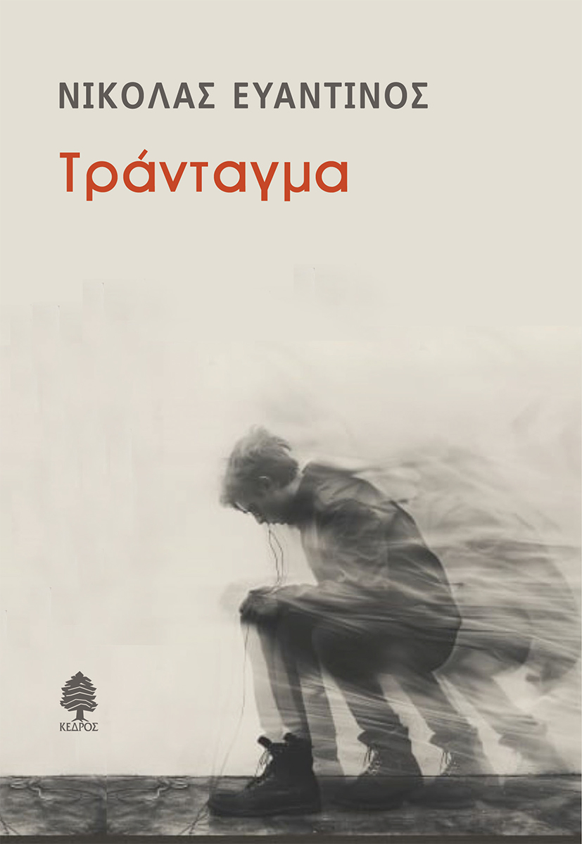 Τράνταγμα