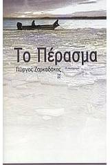 Το πέρασμα