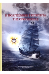 Η πολιτισμική ταυτότητα της ορθοδοξίας