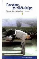 Γιαννάκης, το παιδί-θαύμα