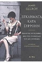 Εγκλήματα κατά συρροήν