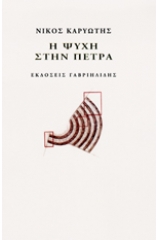 Η ψυχή στην πέτρα