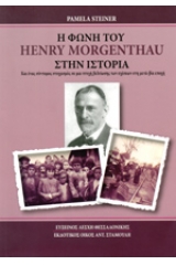 Η φωνή του Henry Morgenthau στην ιστορία