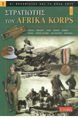 Στρατιώτης του Afrika Korps