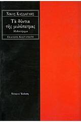 Τα δόντια της μυλόπετρας