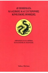 45 ποιήματα κλασικής και σύγχρονης κινέζικης ποίησης