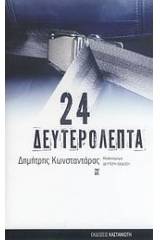 24 δευτερόλεπτα