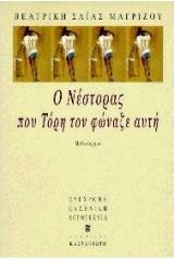 Ο Νέστορας που Τόρη τον φώναζε αυτή