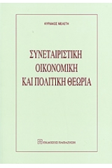 Συνεταιριστική οικονομική και πολιτική θεωρία