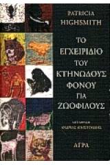 Το εγχειρίδιο του κτηνώδους φόνου για ζωόφιλους