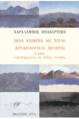 Πεζά κείμενα με τίτλο Αρχαιολογικαί Μελέται