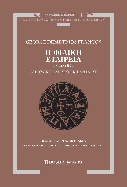 Η Φιλική Εταιρεία, 1814-1821