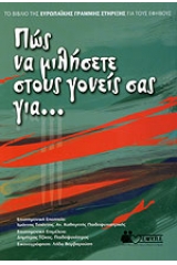 Πώς να μιλήσετε στους γονείς σας για...