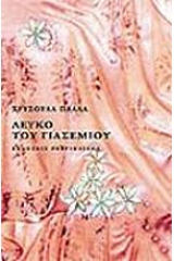 Λευκό του γιασεμιού