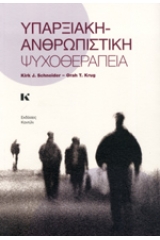 Υπαρξιακή - Ανθρωπιστική ψυχοθεραπεία