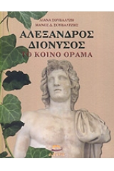 Αλέξανδρος - Διόνυσος, το κοινό όραμα