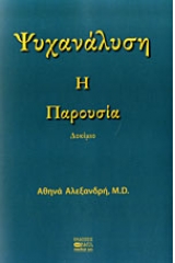 Ψυχανάλυση: Η παρουσία 