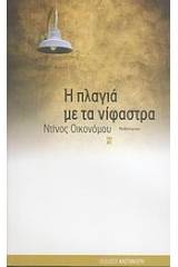 Η πλαγιά με τα νίφαστρα