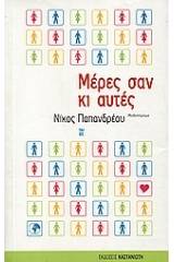 Μέρες σαν κι αυτές