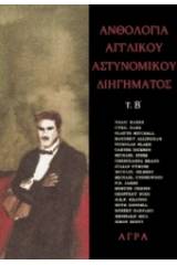 Ανθολογία αγγλικού αστυνομικού διηγήματος, Β'