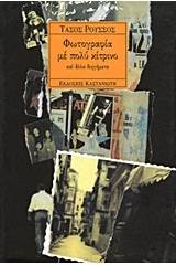 Φωτογραφία με πολύ κίτρινο και άλλα διηγήματα