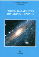 Γνωστά και άγνωστα του χώρου - χρόνου