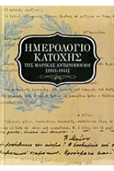 Ημερολόγιο κατοχής 1941-1944