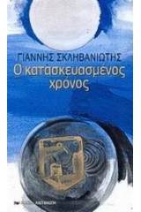 Ο κατασκευασμένος χρόνος