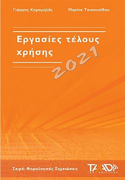 Εργασίες τέλους χρήσης 2021