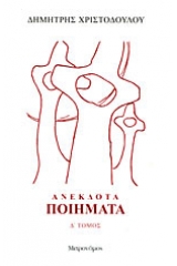 Ανέκδοτα ποιήματα