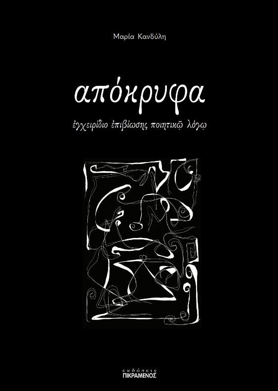 Απόκρυφα