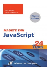 Μάθετε την JavaScript σε 24 ώρες