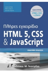 Πλήρες Εγχειρίδιο HTML 5, CSS και JavaScript