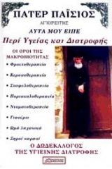 Πατέρ Παΐσιος αγιορειτης αυτά μου είπε περί υγείας και διατροφής