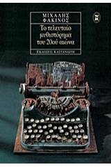 Το τελευταίο μυθιστόρημα του 20ού αιώνα