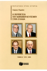 Η περιπέτεια του κοινοβουλευτισμού στην Ελλάδα