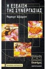 Η εξέλιξη της συνεργασίας
