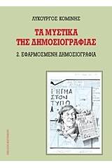 Τα μυστικά της δημοσιογραφίας