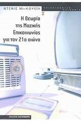 Η θεωρία της μαζικής επικοινωνίας για τον 21ο αιώνα