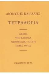 Τετραλογία: Δίγαμα. Υπό κλίμακα. Αισθηματική αγωγή. Μέρες αργίας