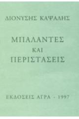 Μπαλάντες και περιστάσεις