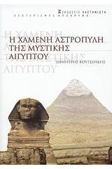 Η χαμένη αστροπύλη της μυστικής Αιγύπου
