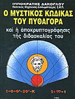 Ο μυστικός κώδικας του Πυθαγόρα και η αποκρυπτογράφησι της διδασκαλίας του