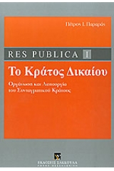 Res publica I, το κράτος δικαίου