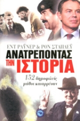 Ανατρέποντας την ιστορία