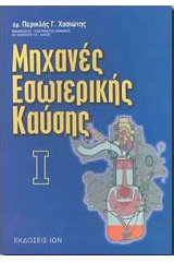 Μηχανές εσωτερικής καύσης 1