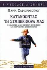 Κατανοώντας τη συμπεριφορά μας