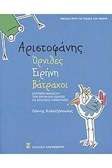 Αριστοφάνης: Όρνιθες. Ειρήνη. Βάτραχοι